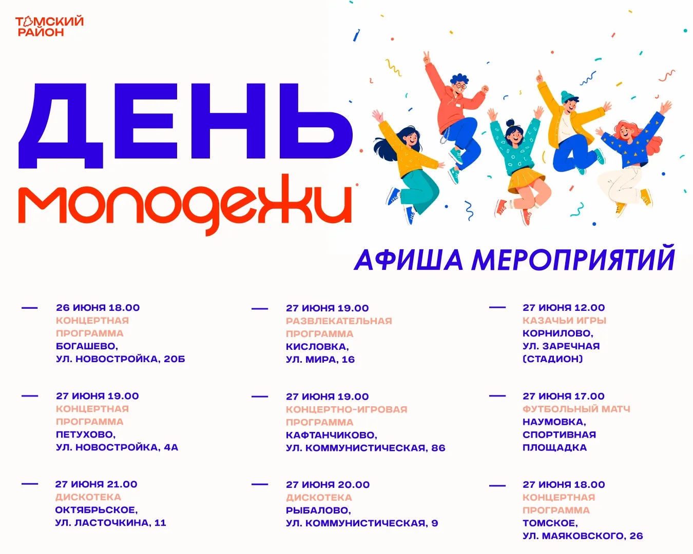 День молодежи в Томском районе 
Дорогие жители!
В эти выходные в сельских поселениях Томского района