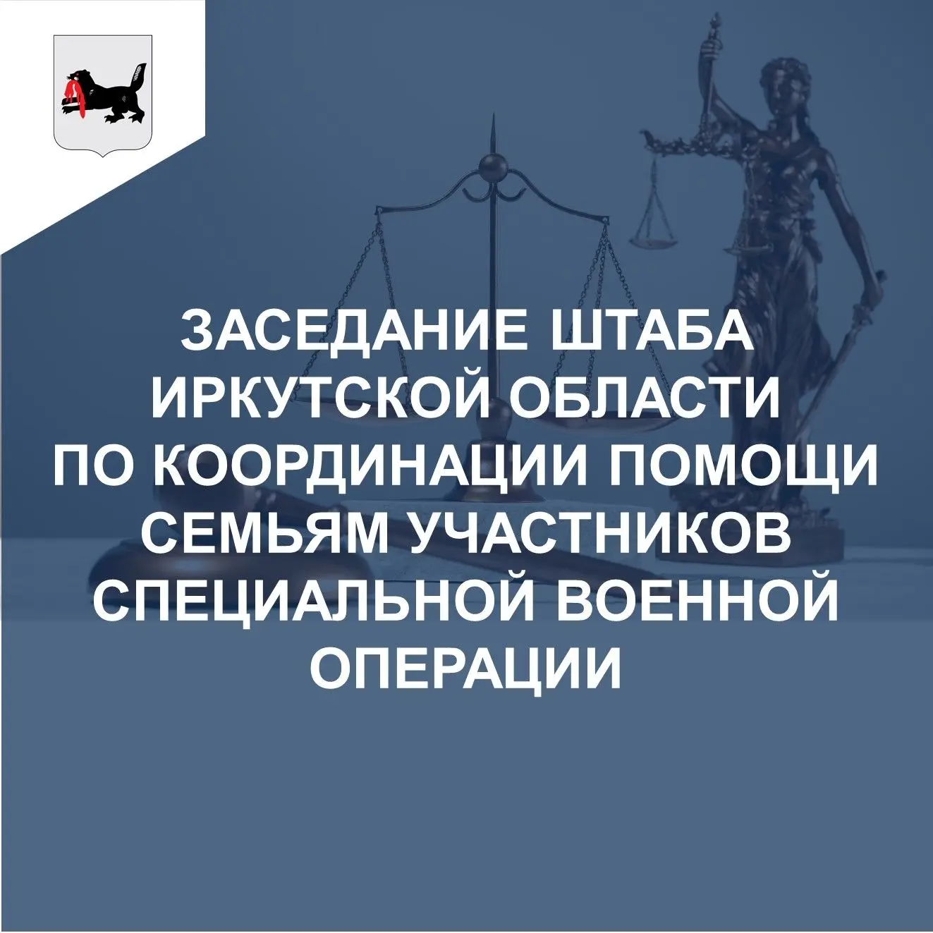 24 августа 2026 года в Иркутске состоялось заседание Штаба Иркутской области по координ...