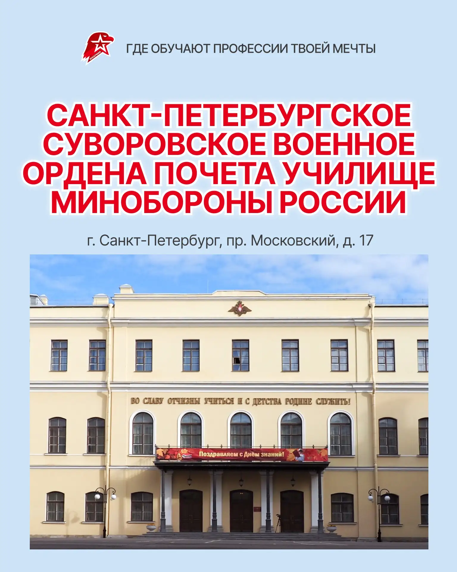 Поступаем в Питер🙌  Сегодня рассказываем о Санкт-Петербургском суворовском военном ордена Почета учи
