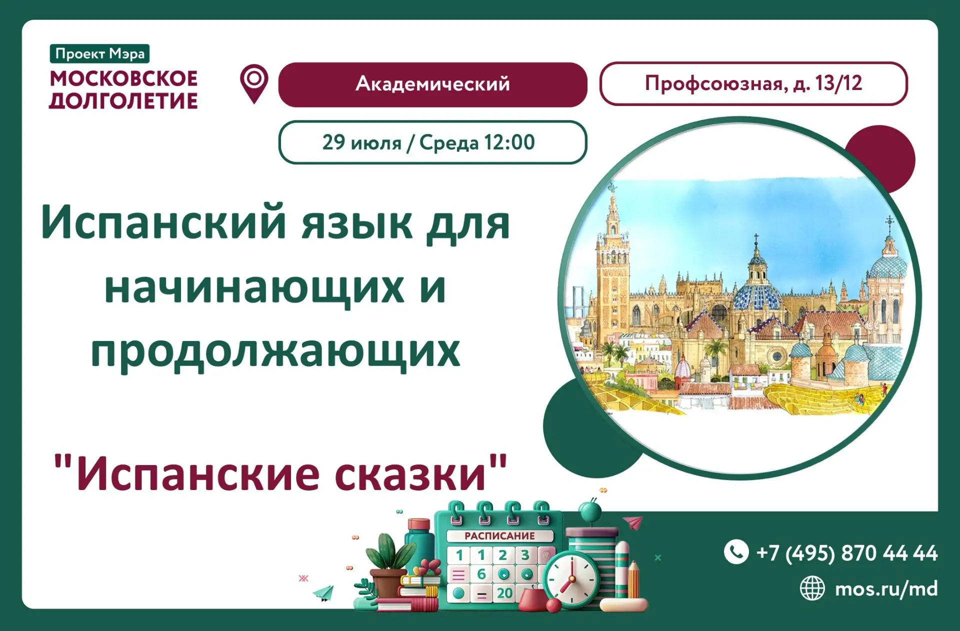 Дорогие друзья! С 29 июля в ЦМД Академический стартует новая группа  по изучению испанского языка по