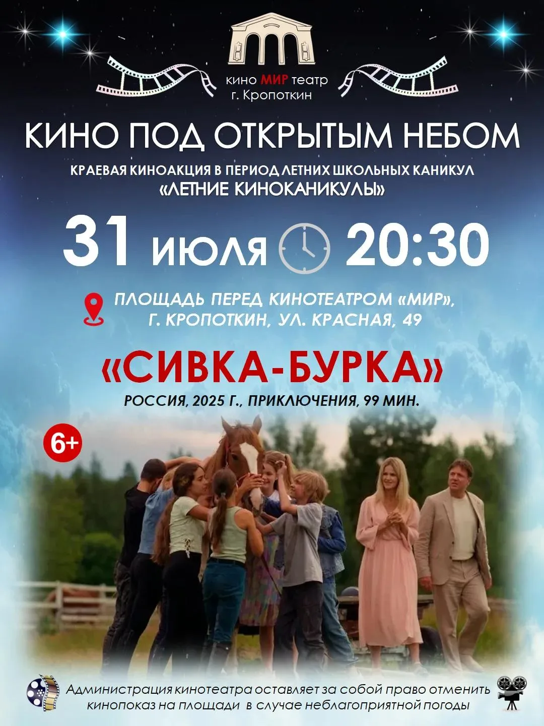 🎬 Кинотеатр "МИР" ждёт всех сегодня вечером
