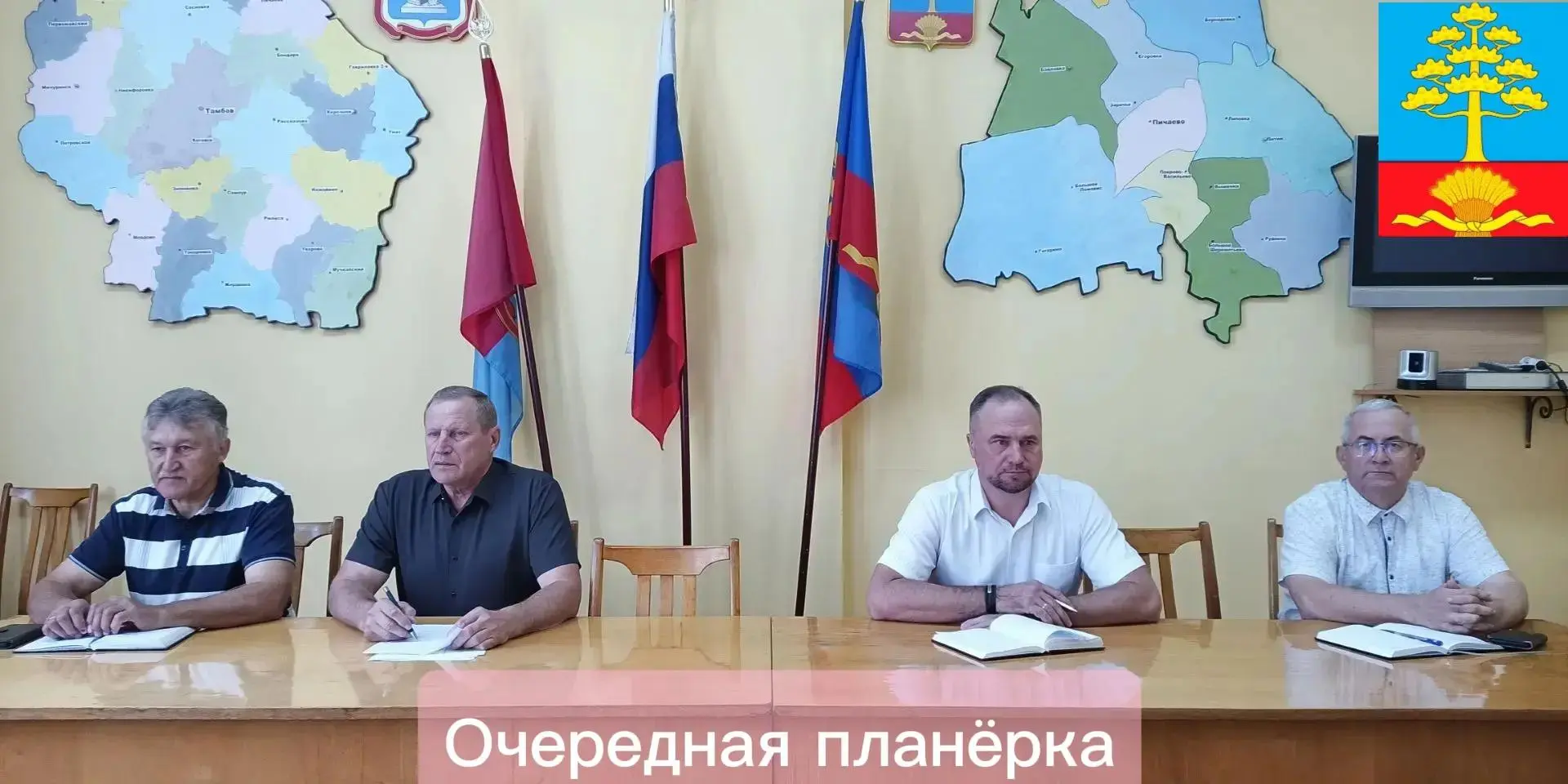 🔥 Еженедельная планерка  прошла сегодня под руководством главы Пичаевского муниципалит...