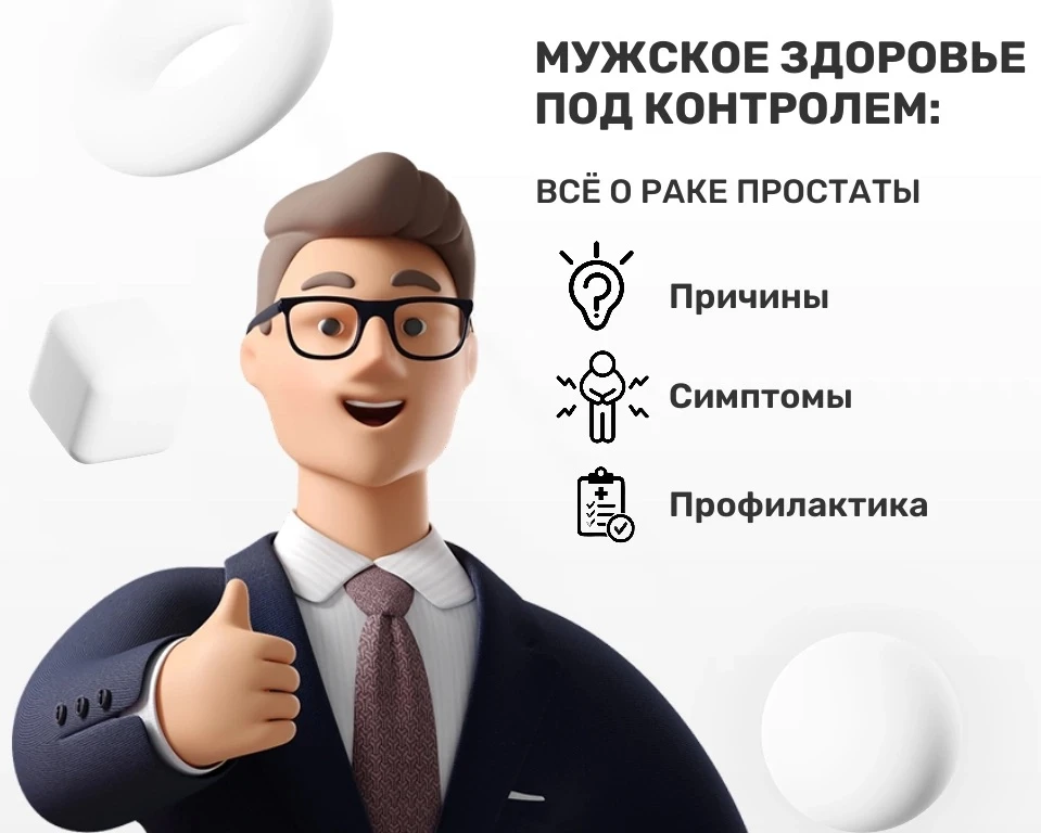 Мужское здоровье под контролем: всё о раке простаты

Рак предстательной железы — одно из самых распр