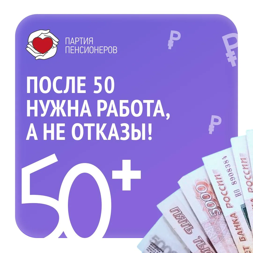 ❗️ ПОСЛЕ 50 НУЖНА РАБОТА, А НЕ ОТКАЗЫ!