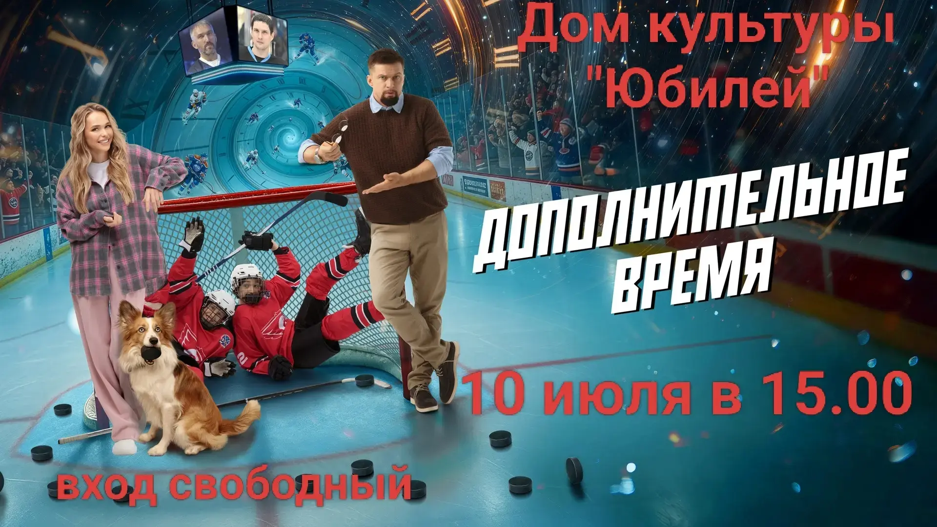 СДК Юбилей приглашает на просмотр фильма.
Вход свободный.