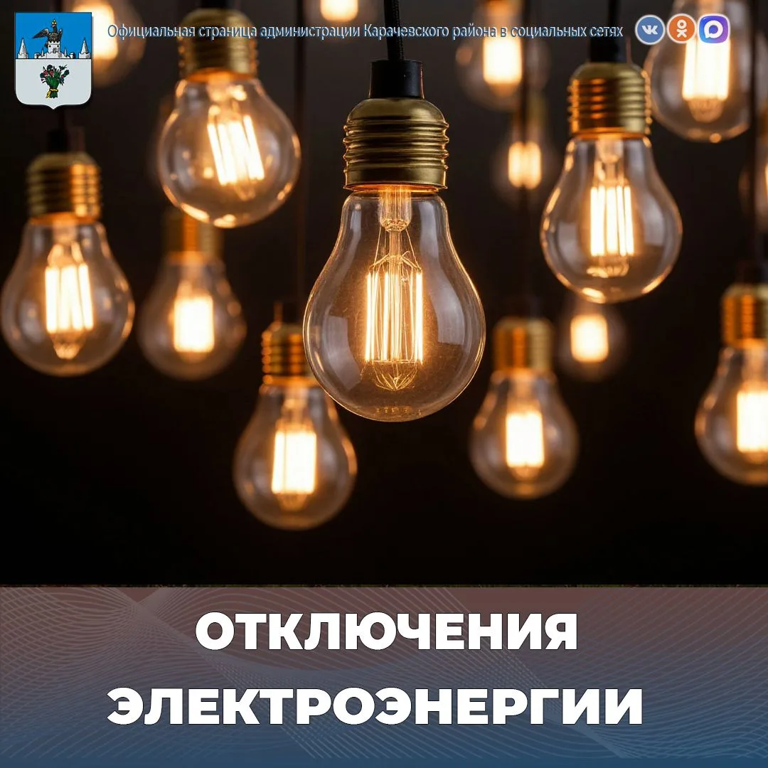 Уважаемые жители города Карачева!
В связи с проведением плановых ремонтных работ 18.06.2026г. с 16:0