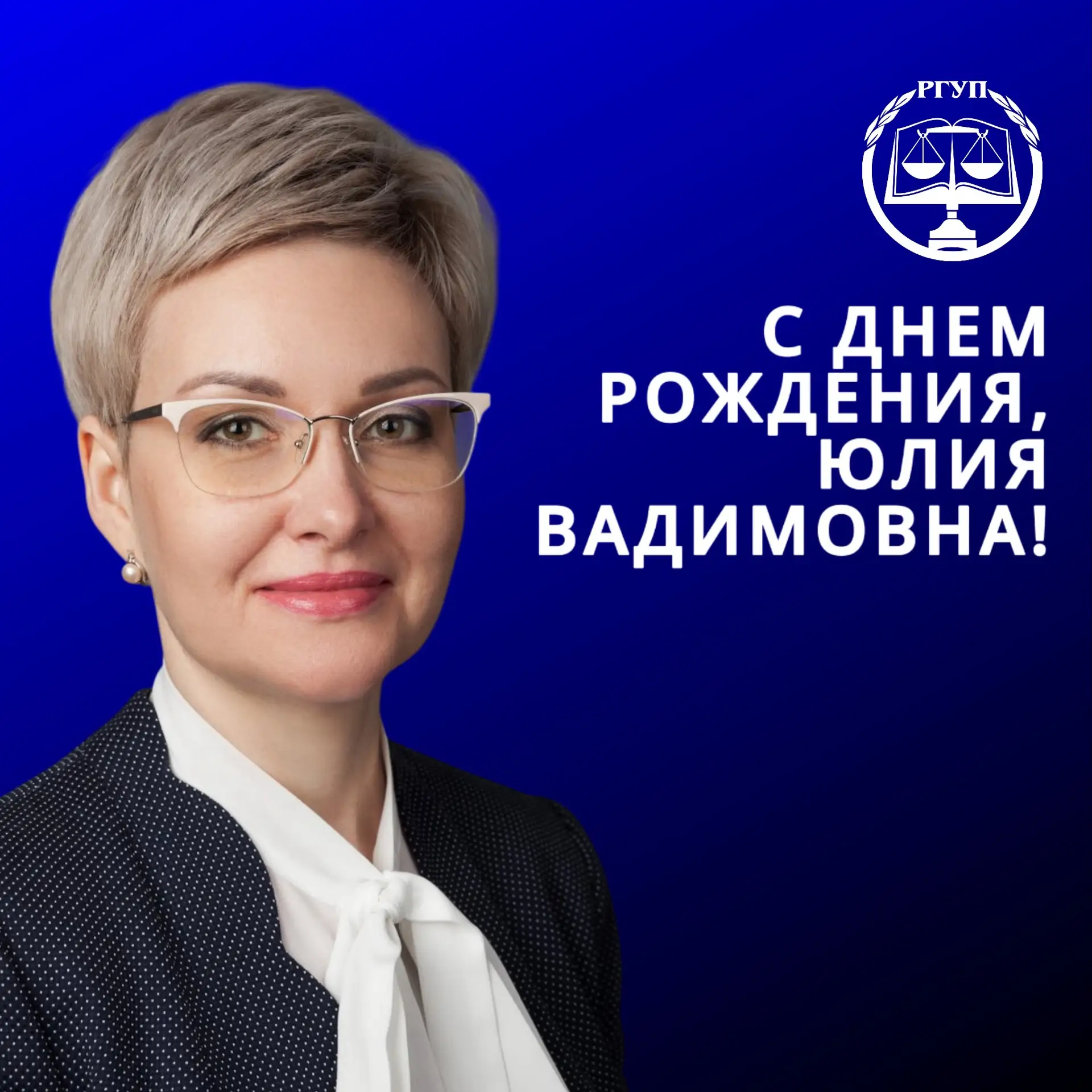 Уважаемая Юлия Вадимовна!