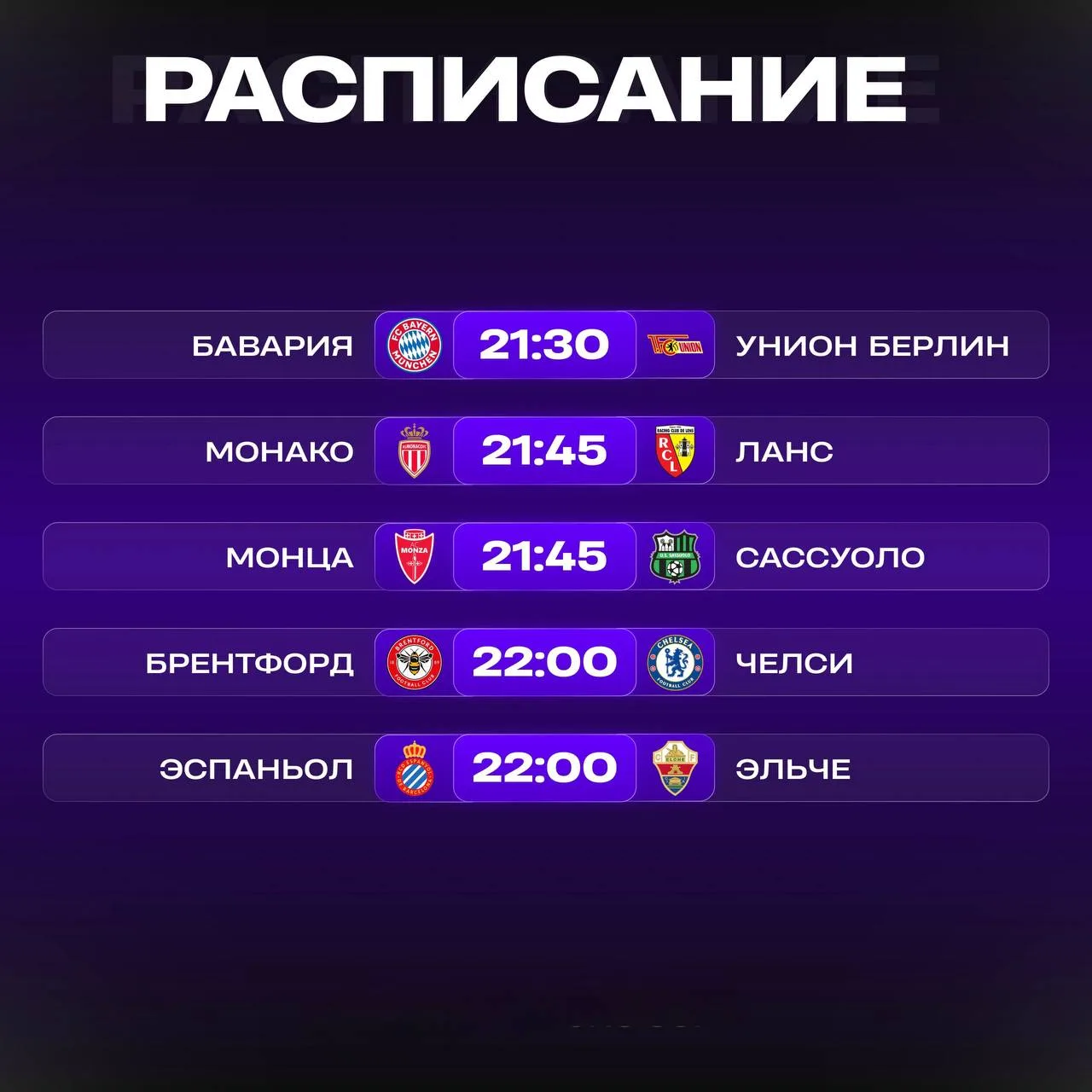 📺 Расписание матчей на сегодня