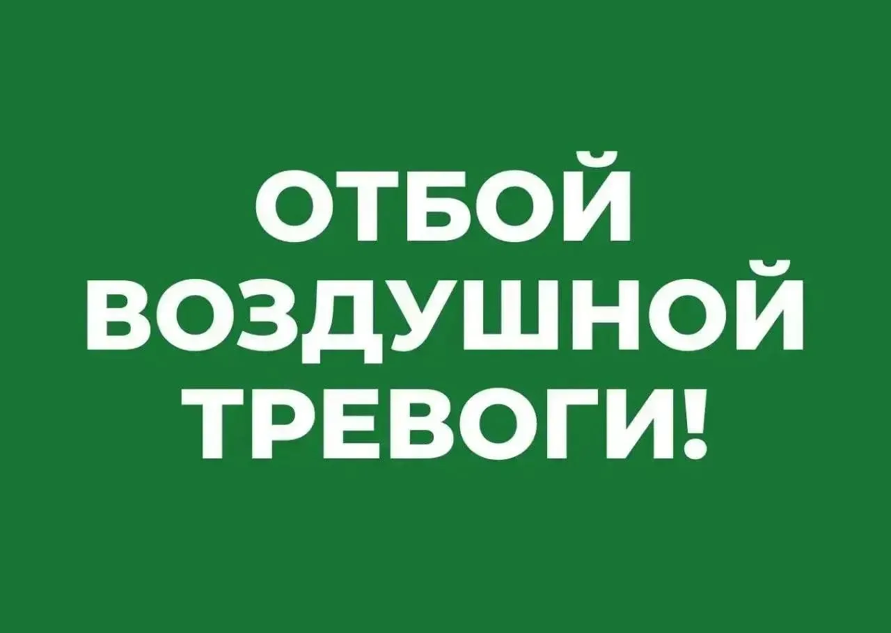 ✅✅✅ Отбой воздушной тревоги