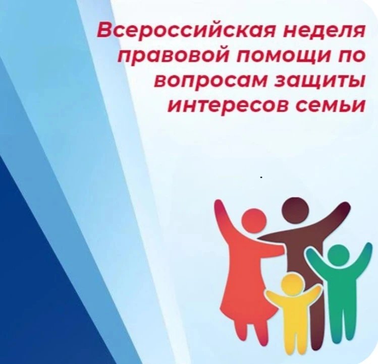 Всероссийская неделя правовой помощи по вопросам защиты интересов семьи пройдет с 6 по 12 июля 2026 