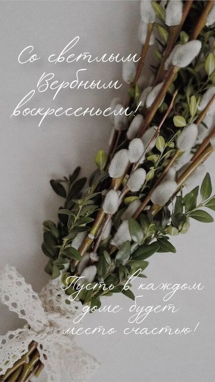 🍃С Вербным воскресеньем!   🍃Пусть в душе царит весна, а в сердце — вера, надежда и любовь.   🍃Желаем