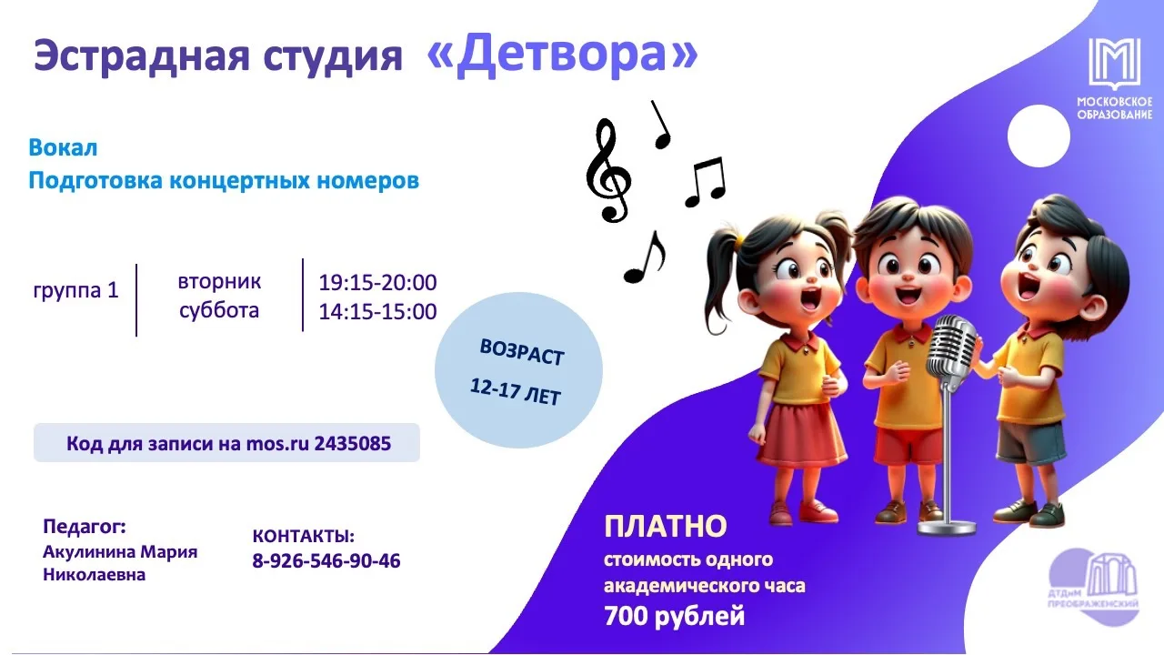 Запись на музыкальные занятия

🎶 Эстрадная студия «Детвора»
Возраст 12-17 лет
Код для записи на mos