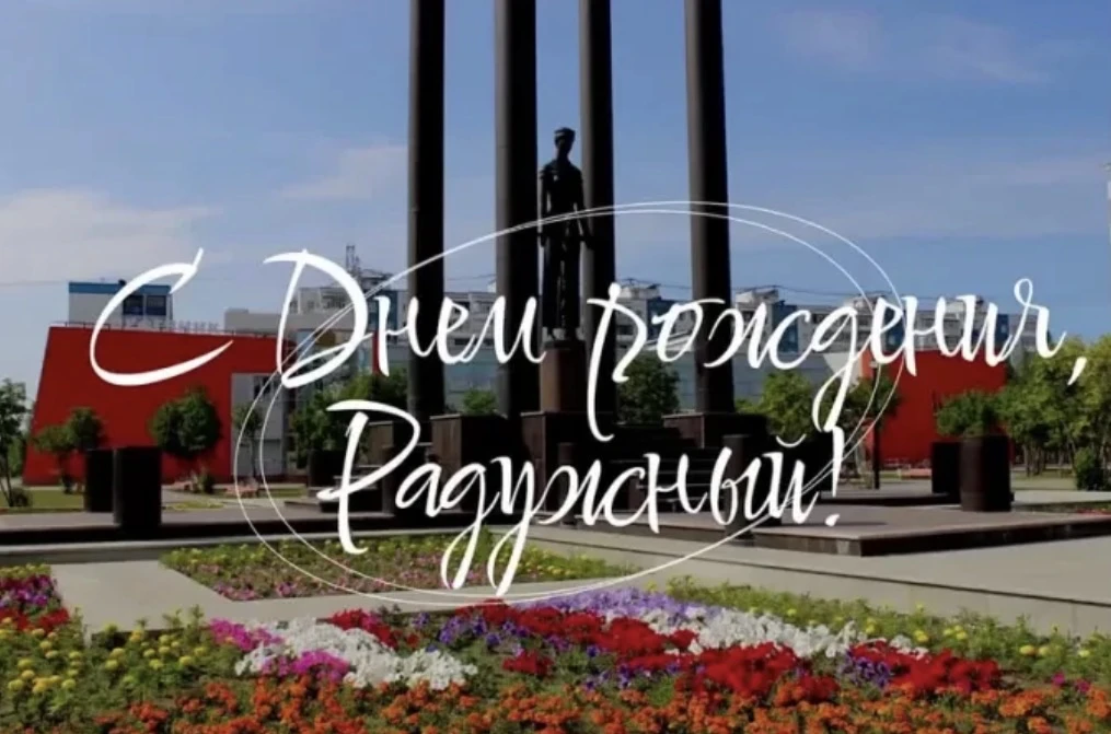 С днем рождения, любимый Радужный!