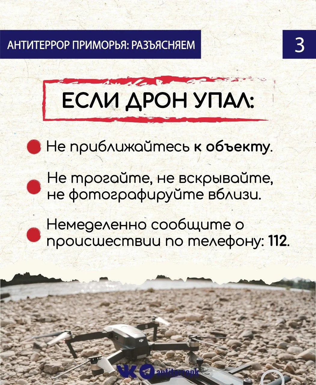 Видите в небе беспилотник? Отойдите на безопасное расстояние и сообщите о местонахождении объекта по