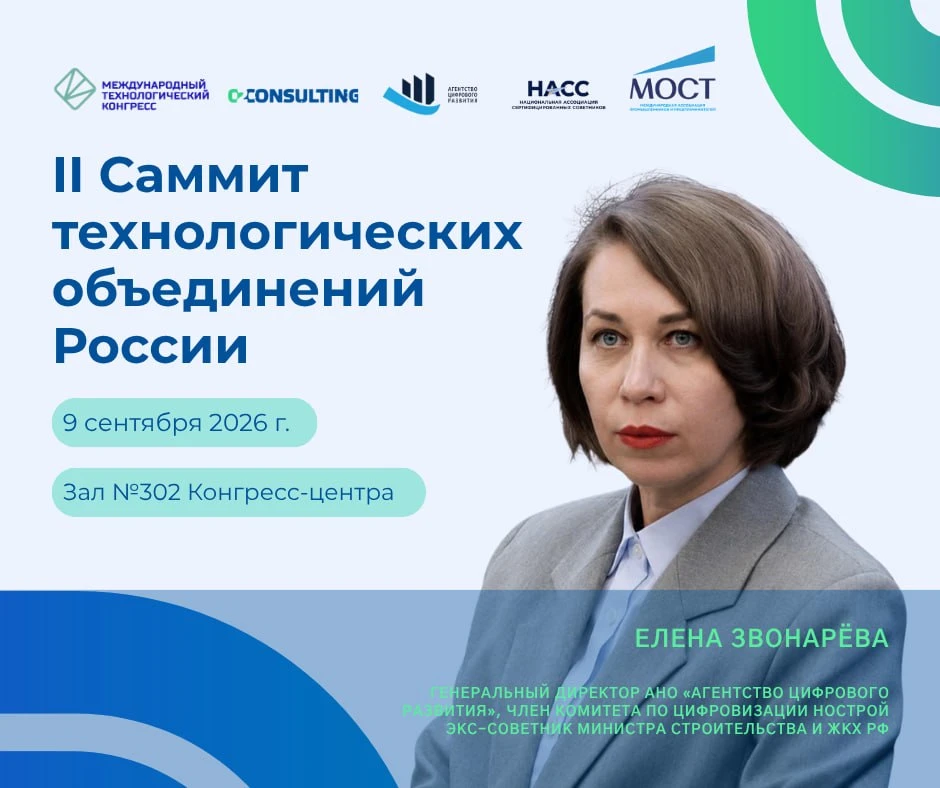 🤖 Елена Звонарёва — спикер II Саммита технологических объединений России