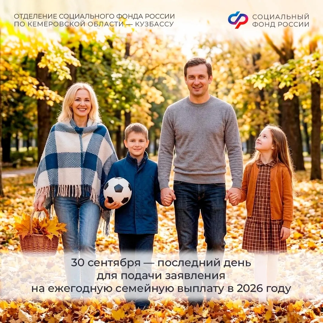 💡 30 сентября — последний день подачи заявления на семейную выплату в 2026 году!