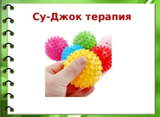 Су-Джок терапия — это не просто сложный медицинский термин, а удивительно простой и эффективный спос