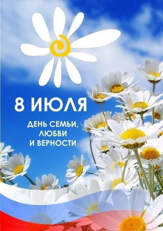 С ДНЕМ СЕМЬИ, ЛЮБВИ И ВЕРНОСТИ!
День семьи, любви и верности — один из самых душевных государственны