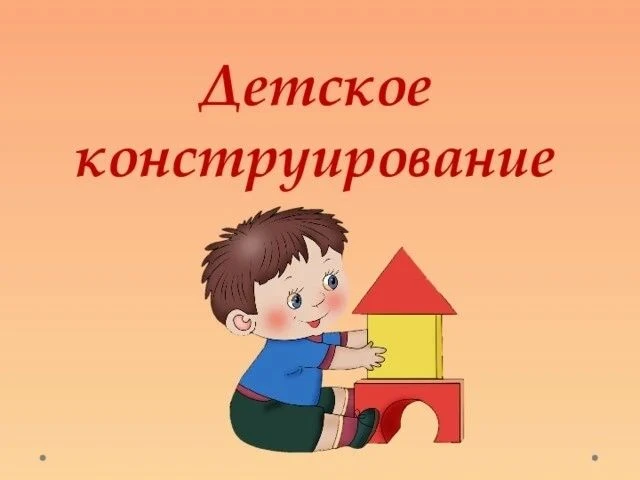 Одним из наиболее любимых занятий для ребёнка является конструирование. Оно позволяет творить и созд