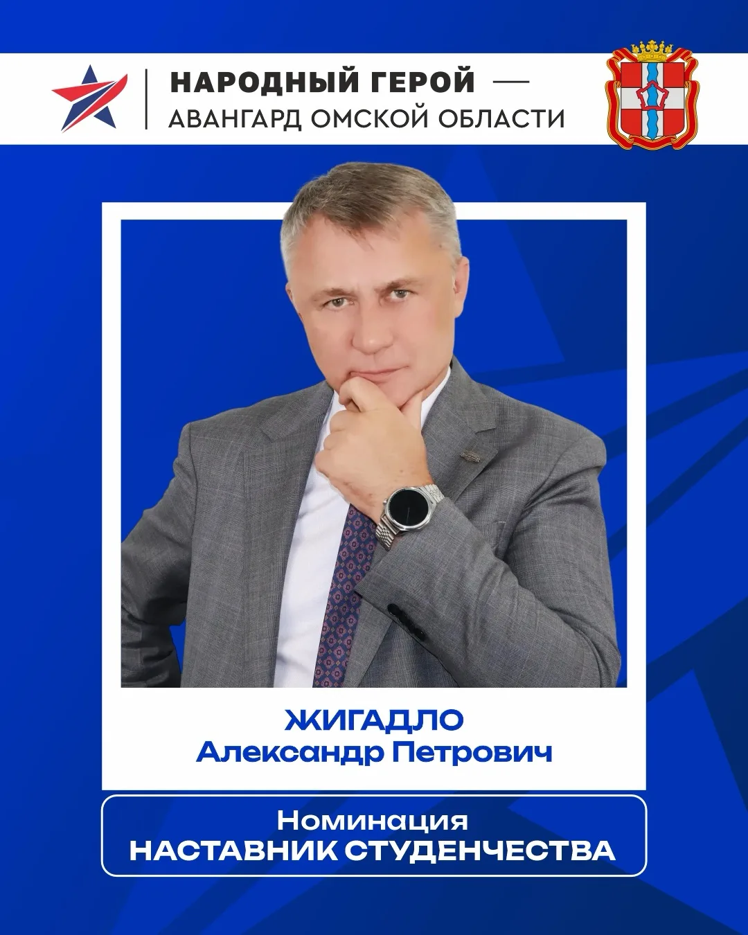 В номинации «Наставник студенчества» проекта «Народный герой - Авангард Омской области»...