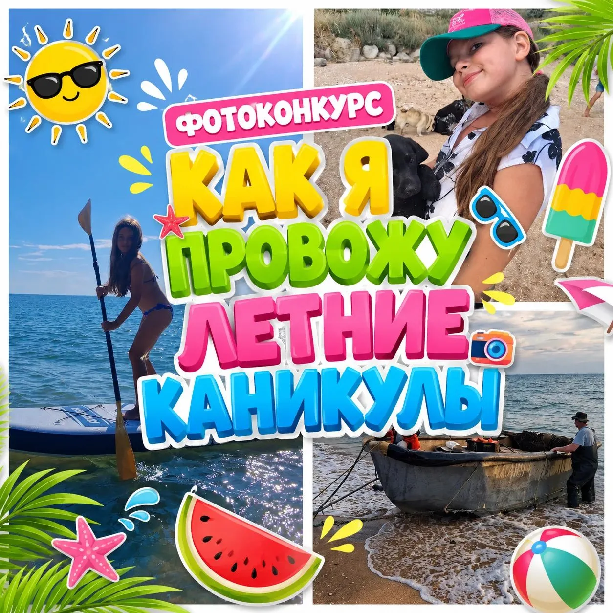 📸 Фотоконкурс «Как я провожу летние каникулы!» — и правда, он захватил всю нашу школу! 😍

Ребята т
