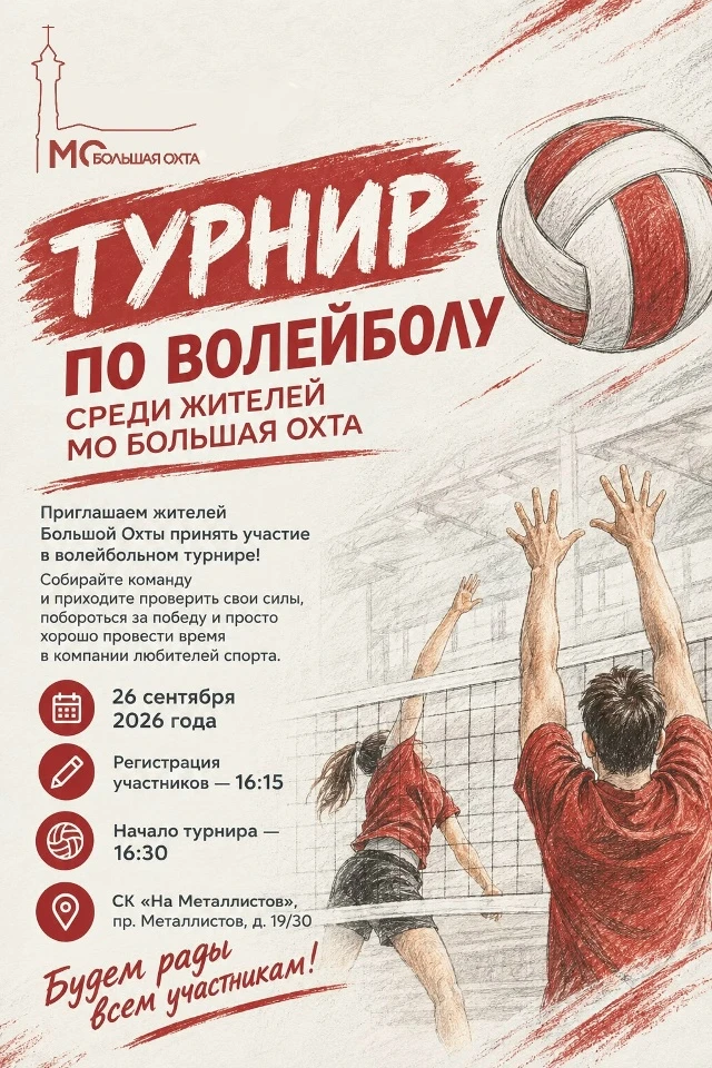 🏐 Приглашаем принять участие в Турнире по волейболу среди жителей МО Большая Охта!
