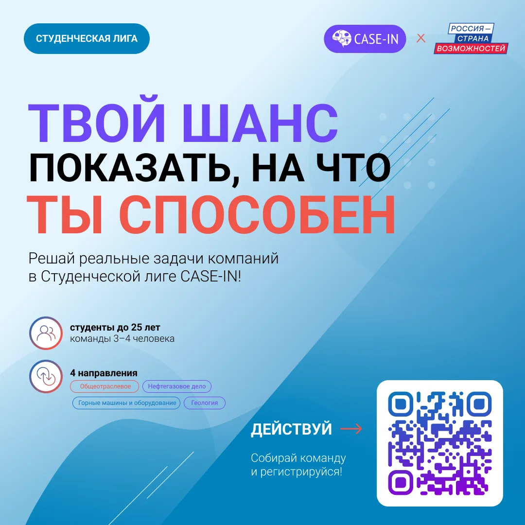 Студенческая лига Осеннего кубка CASE-IN — это возможность выйти за рамки университетск...