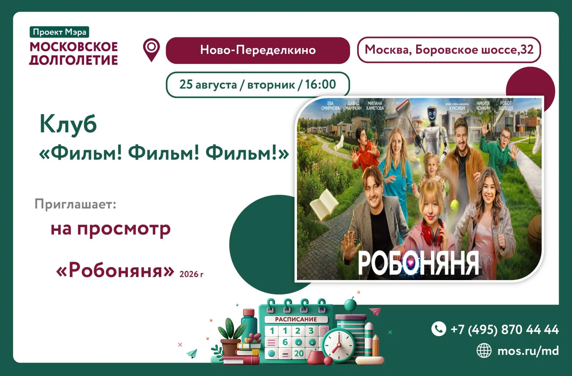 Центр московского долголетия  "Ново-Переделкино" клуб "Фильм!Фильм!Фильм!"