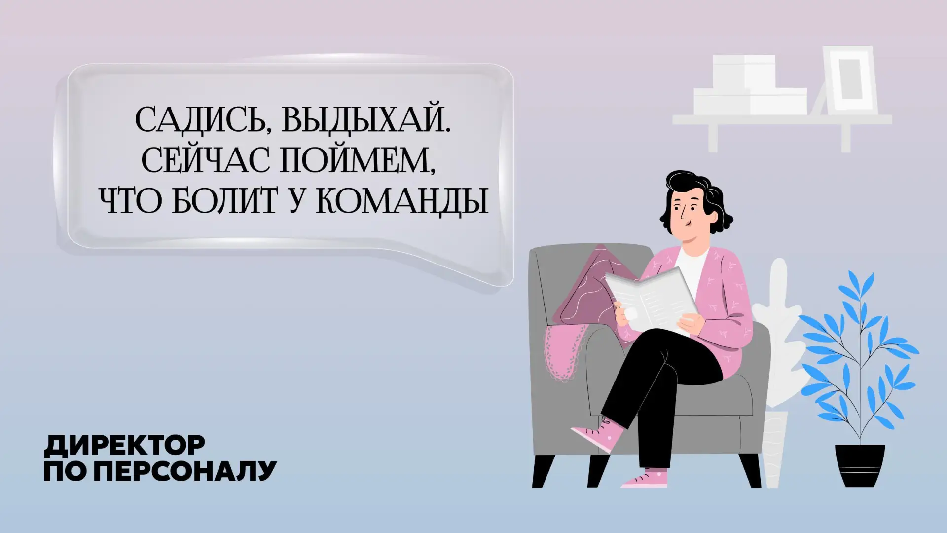 🗣 Удержание не всегда начинается с новой программы мотивации

Иногда решают более базовые вещи: чес