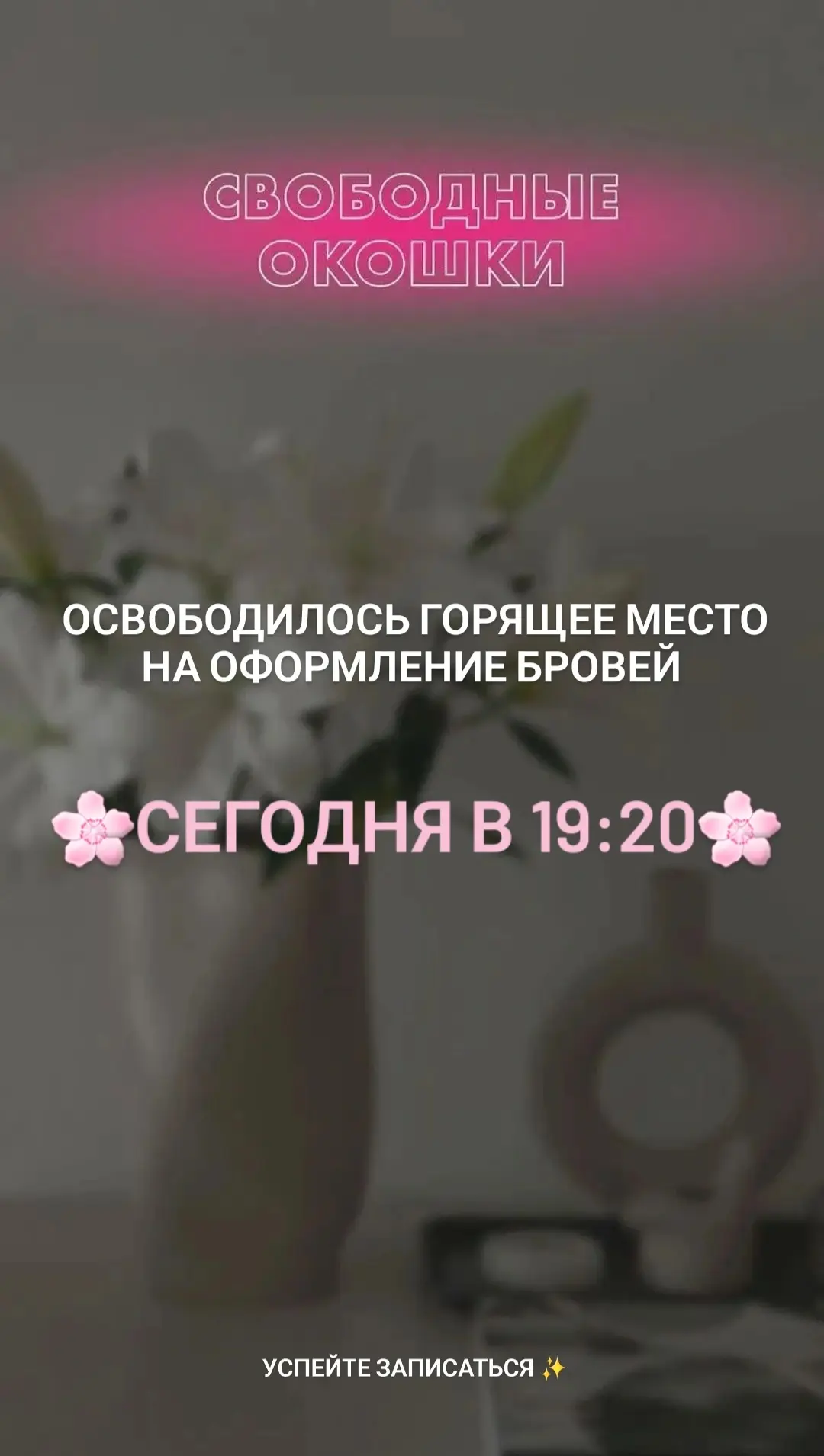 Освободилось горящее место на оформление бровей🔥