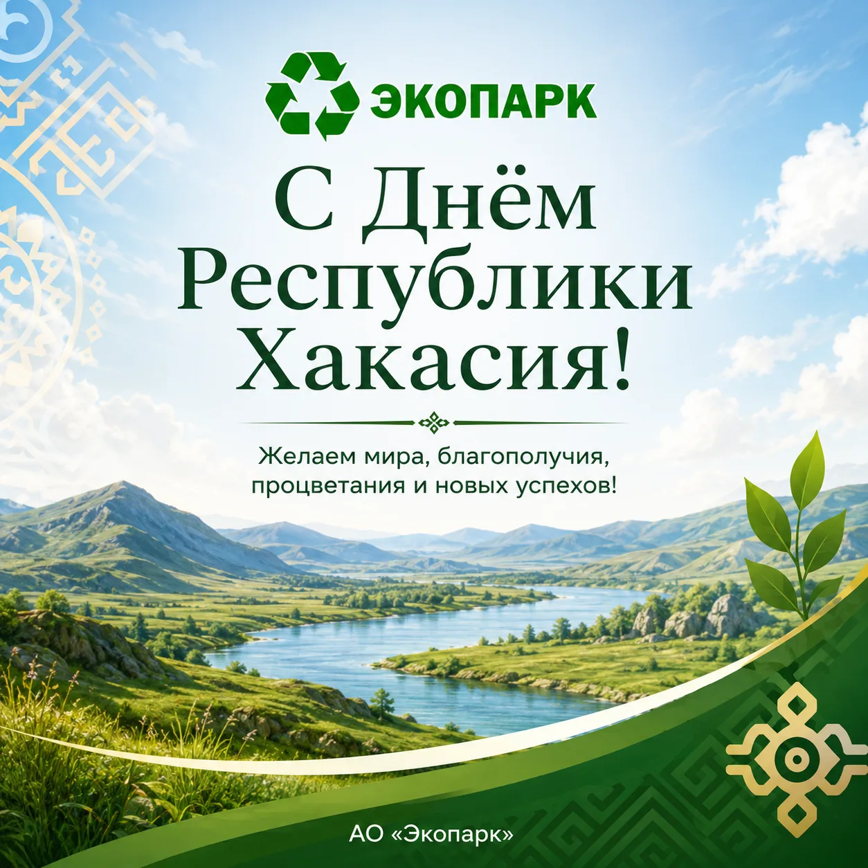 Уважаемые жители Хакасии!

АО «Экопарк» сердечно поздравляет вас с юбилеем родного края!

За годы св