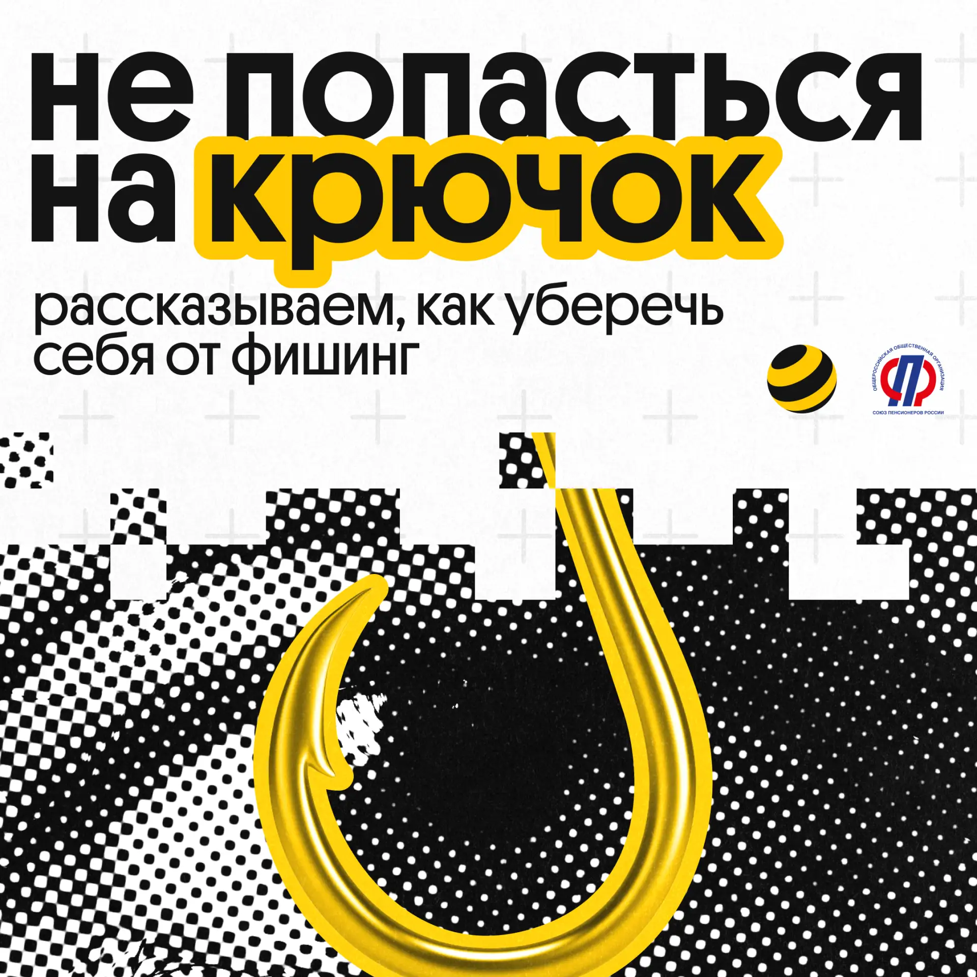 Некоторые «рыбаки» ловят не на удочку, а на невнимательность 🎣

Их приманки — подозрительные ссылки