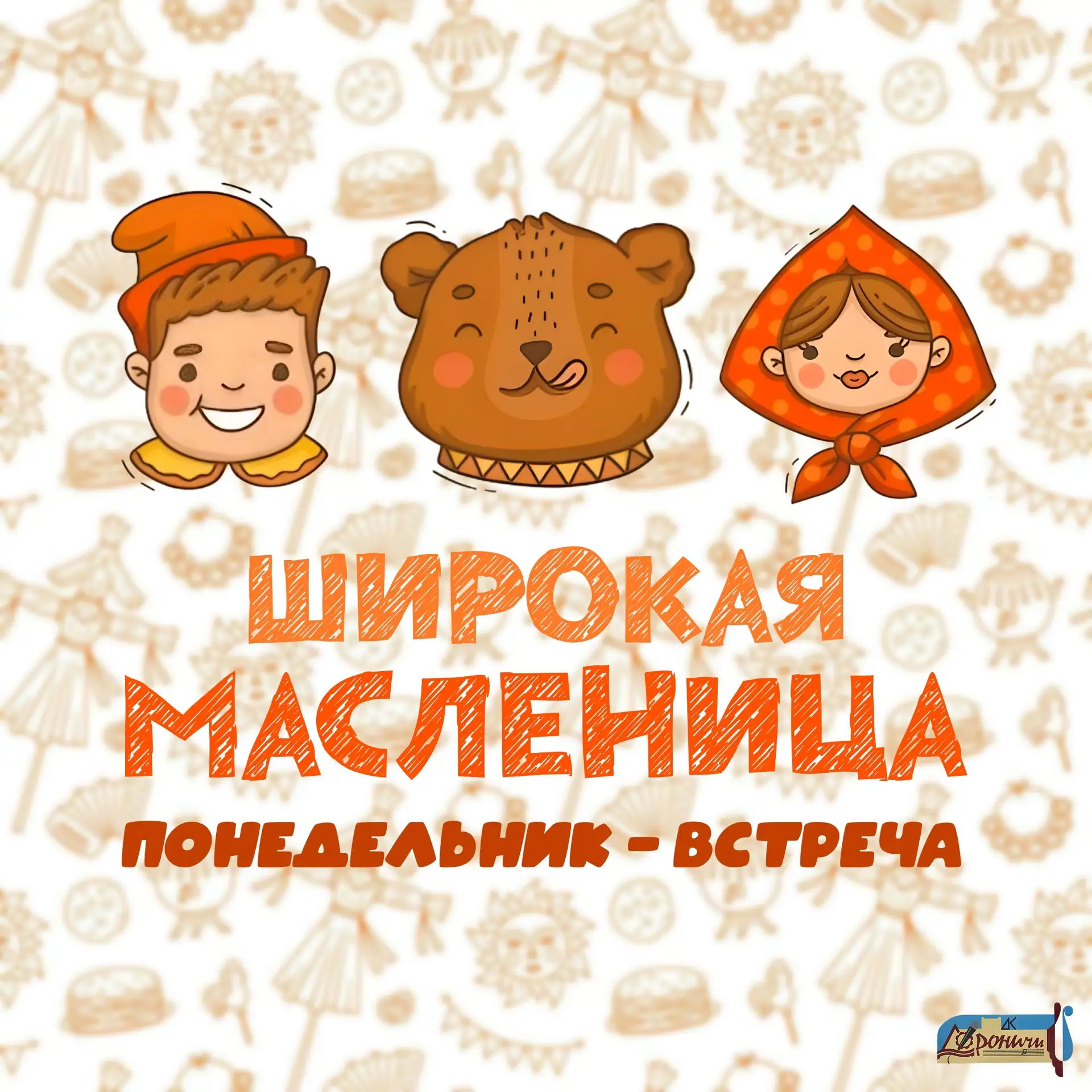 🍯 С ПЕРВЫМ ДНЕМ МАСЛЕНИЦЫ!!!