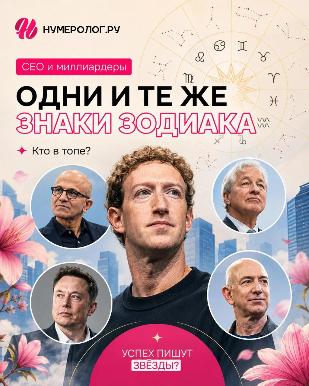 А вы знали, что среди CEO и миллиардеров чаще других встречаются одни и те же знаки зод...
