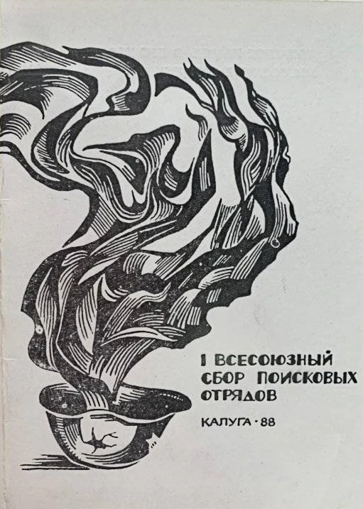 13 марта 1988 года в Советском Союзе, в городе Калуге, прошел первый Всесоюзный сбор по...