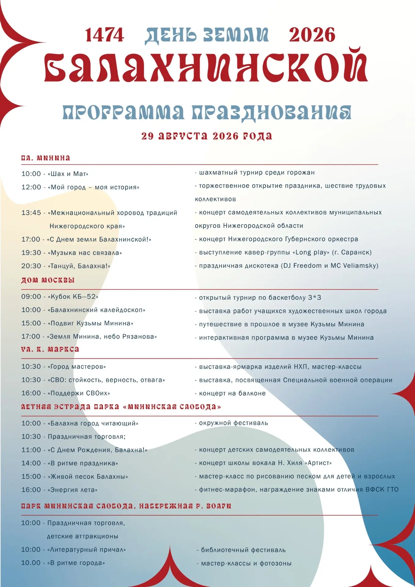 Программа празднования Дня земли Балахнинской!
