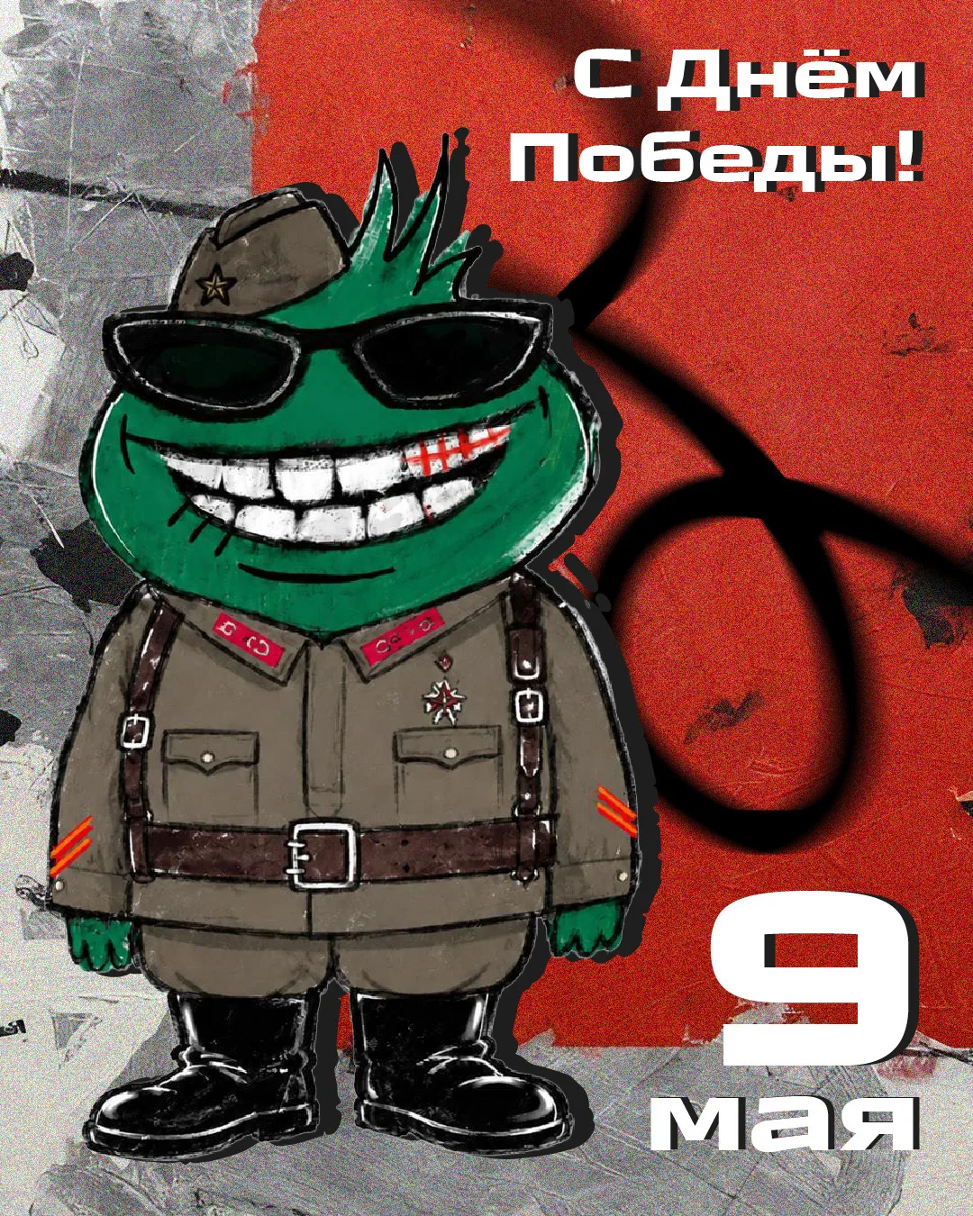 Друзья, поздравляю всех с Днём Победы!