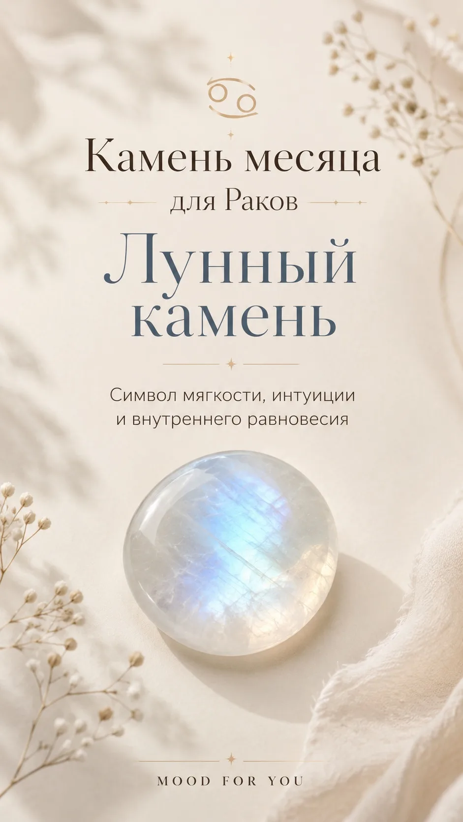 Камень месяца: для Раков 🤍
