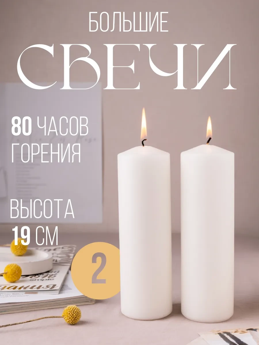 ⚡️ Свечи столбики набор большие декоративные белые для дома, СВЕТИТЬ