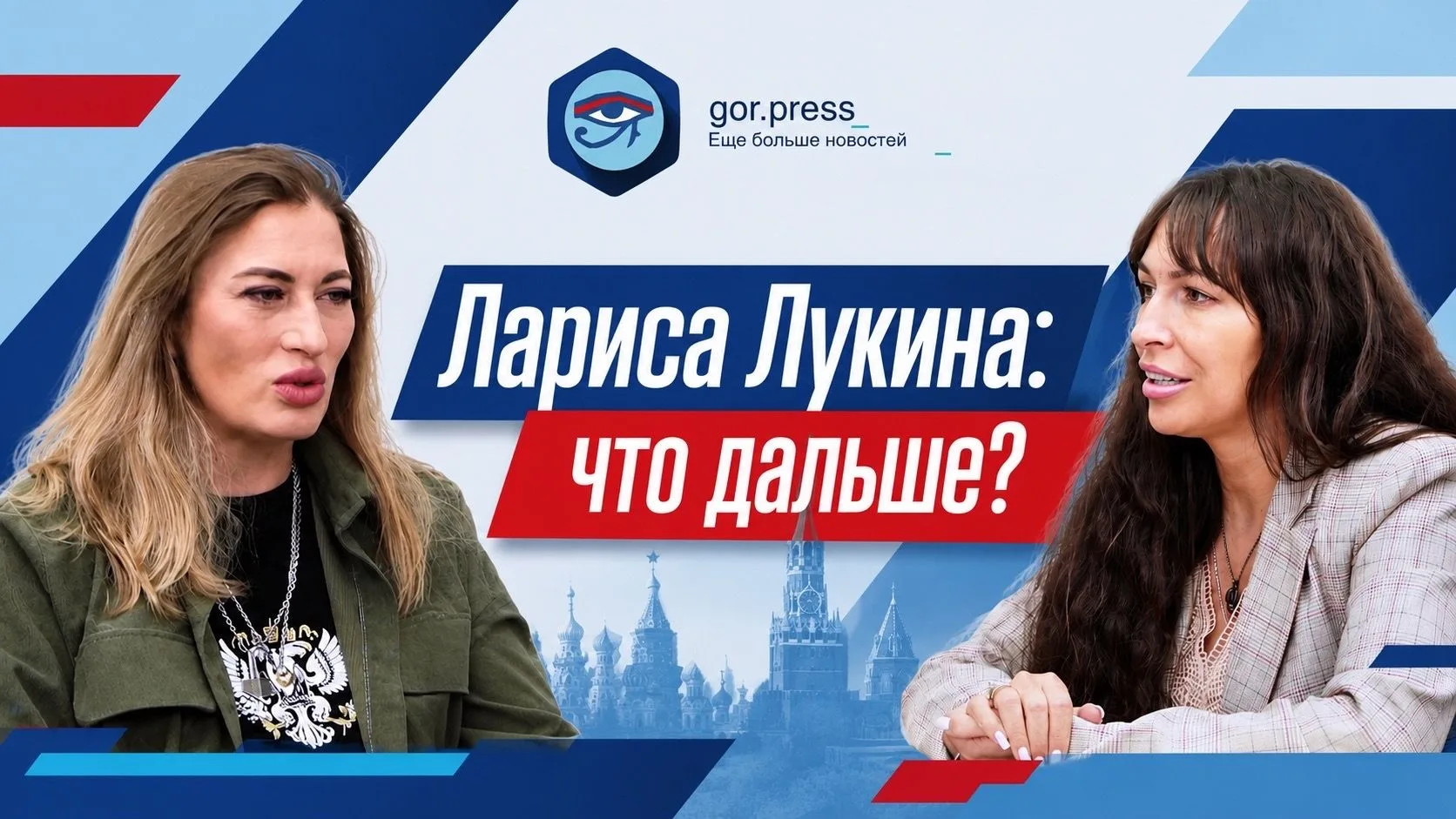 🎙 Вышел новый выпуск подкаста «ГоРа» с Ларисой Лукиной

Это второй разговор с Ларисой Лукиной. Осен