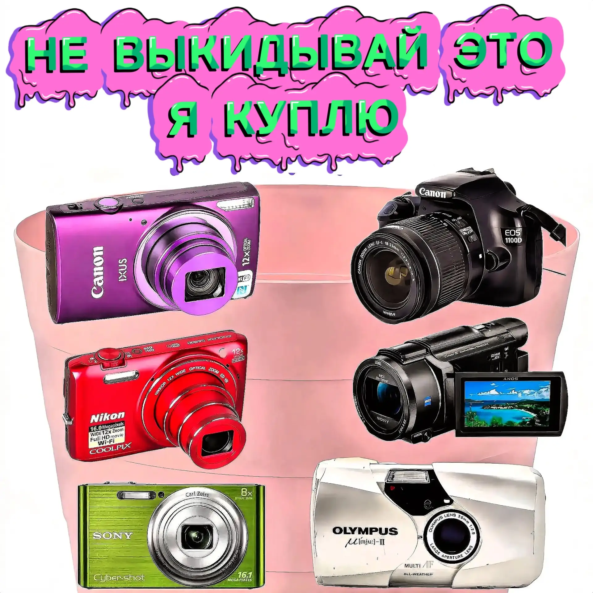 КУПЛЮ ВАШ ФОТОАППАРАТ