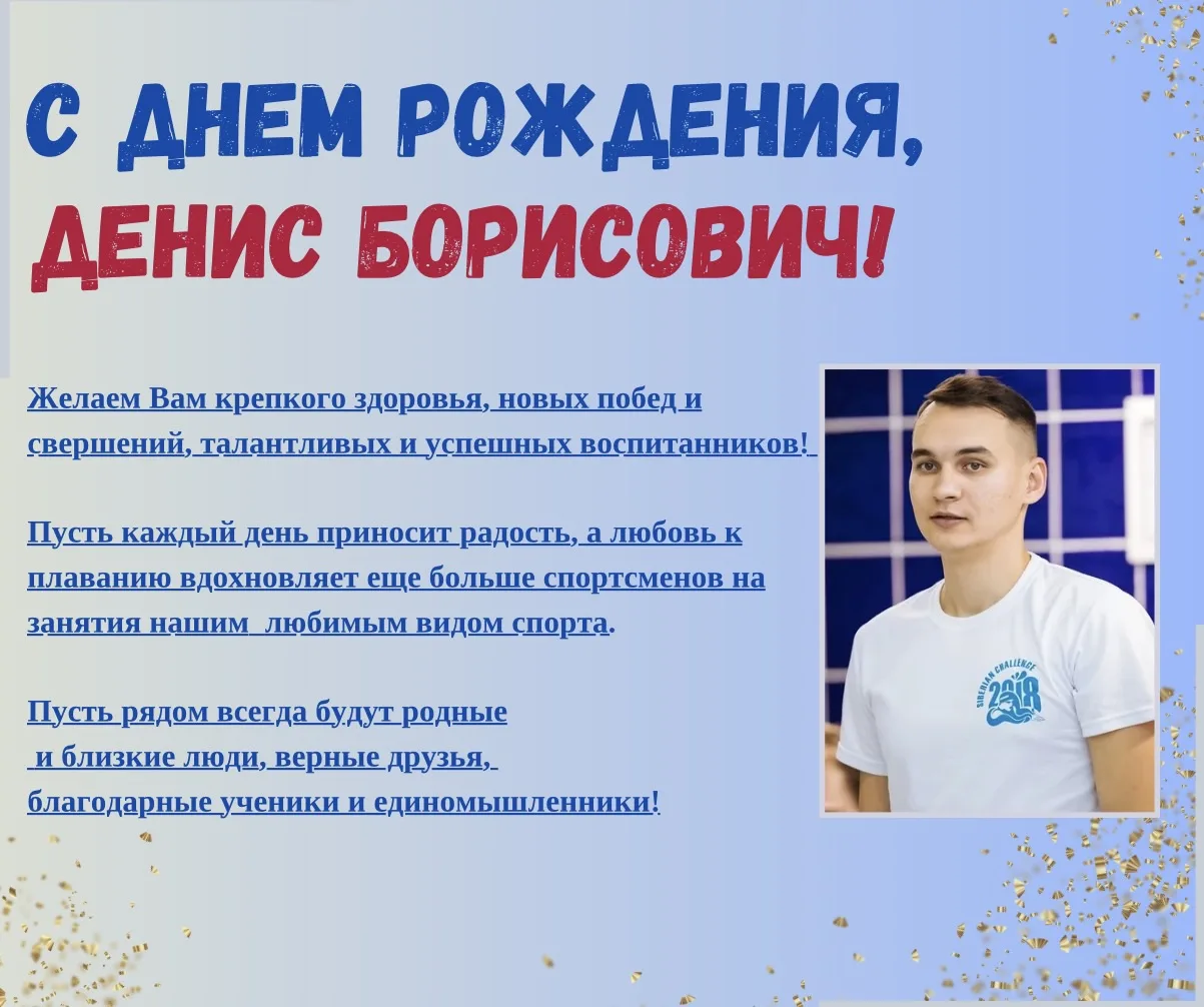 Сегодня, мы поздравляем с Днем рождения нашего тренера по плаванию Дениса Гукова!🎉🎉🎉...