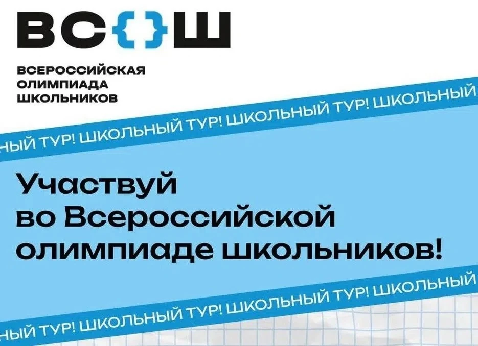 📢 Внимание, родители! Важная информация про школьный этап Всероссийской олимпиады школ...