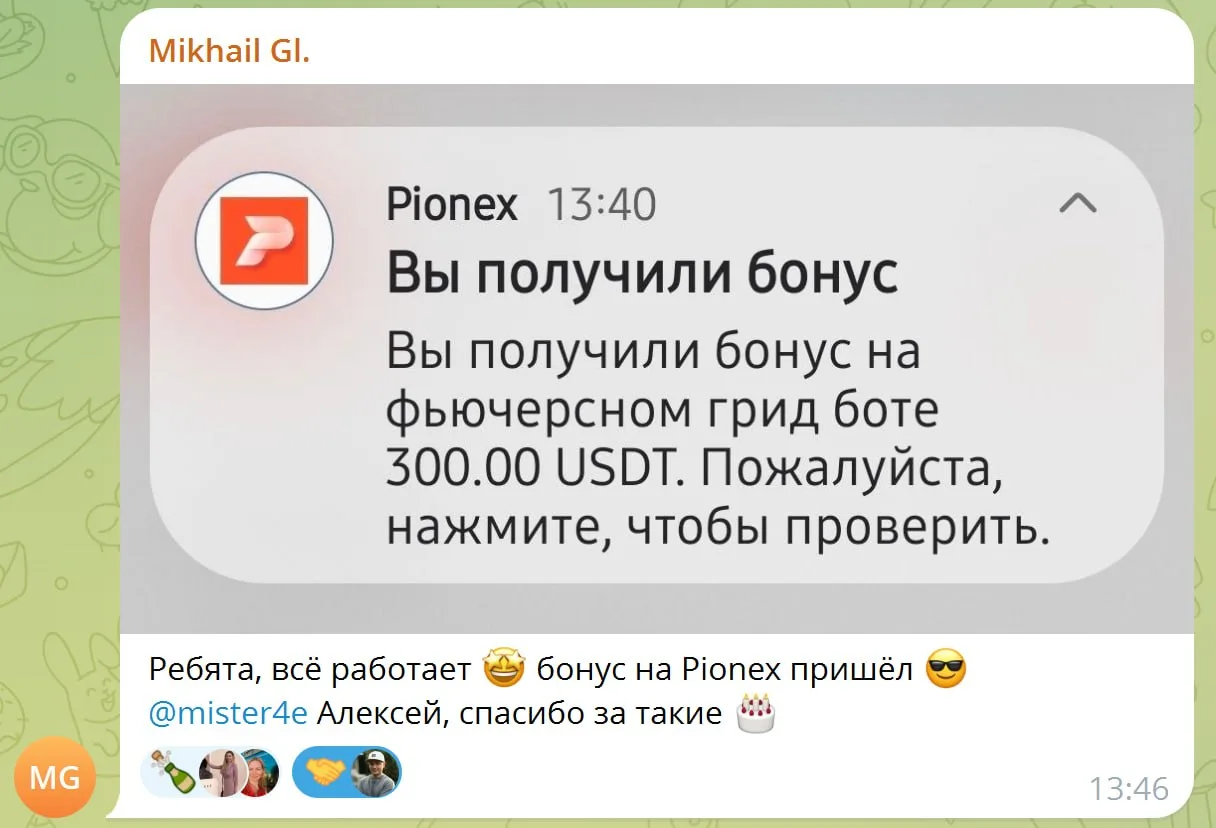 Друзья, уже начали приходить бонусные USDT на биржу Pionex тем, кто участвовал в акции. В среднем уч