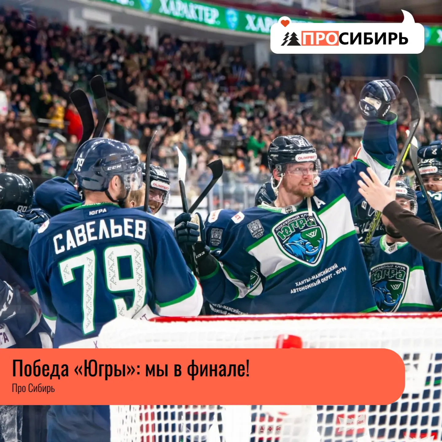 Отличная новость для болельщиков: ХК «Югра» выиграл седьмой матч полуфинальной серии — напряжённый и