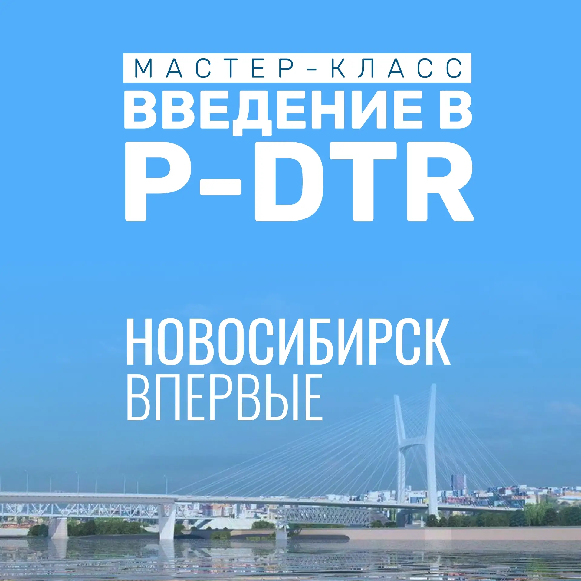 P-DTR едет в Сибирь!