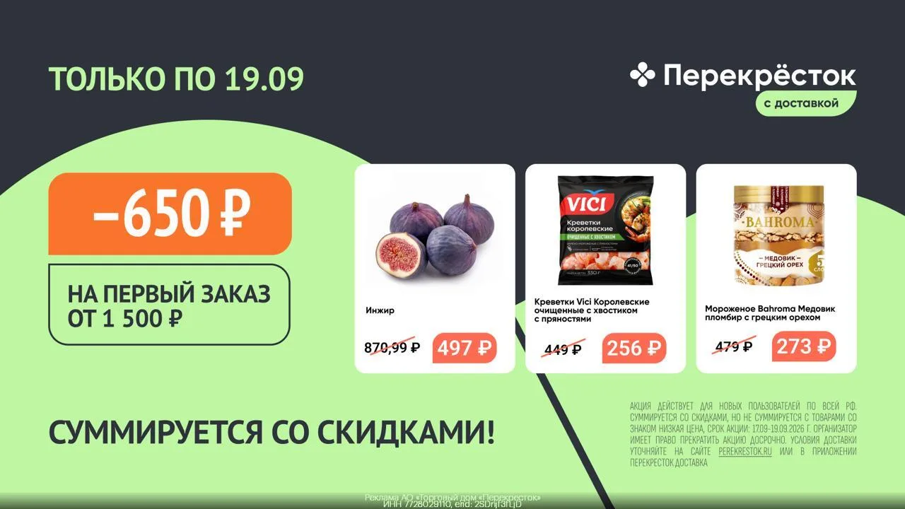 🥦 Доп. скидка 650₽ в Перекрёсток Доставка
