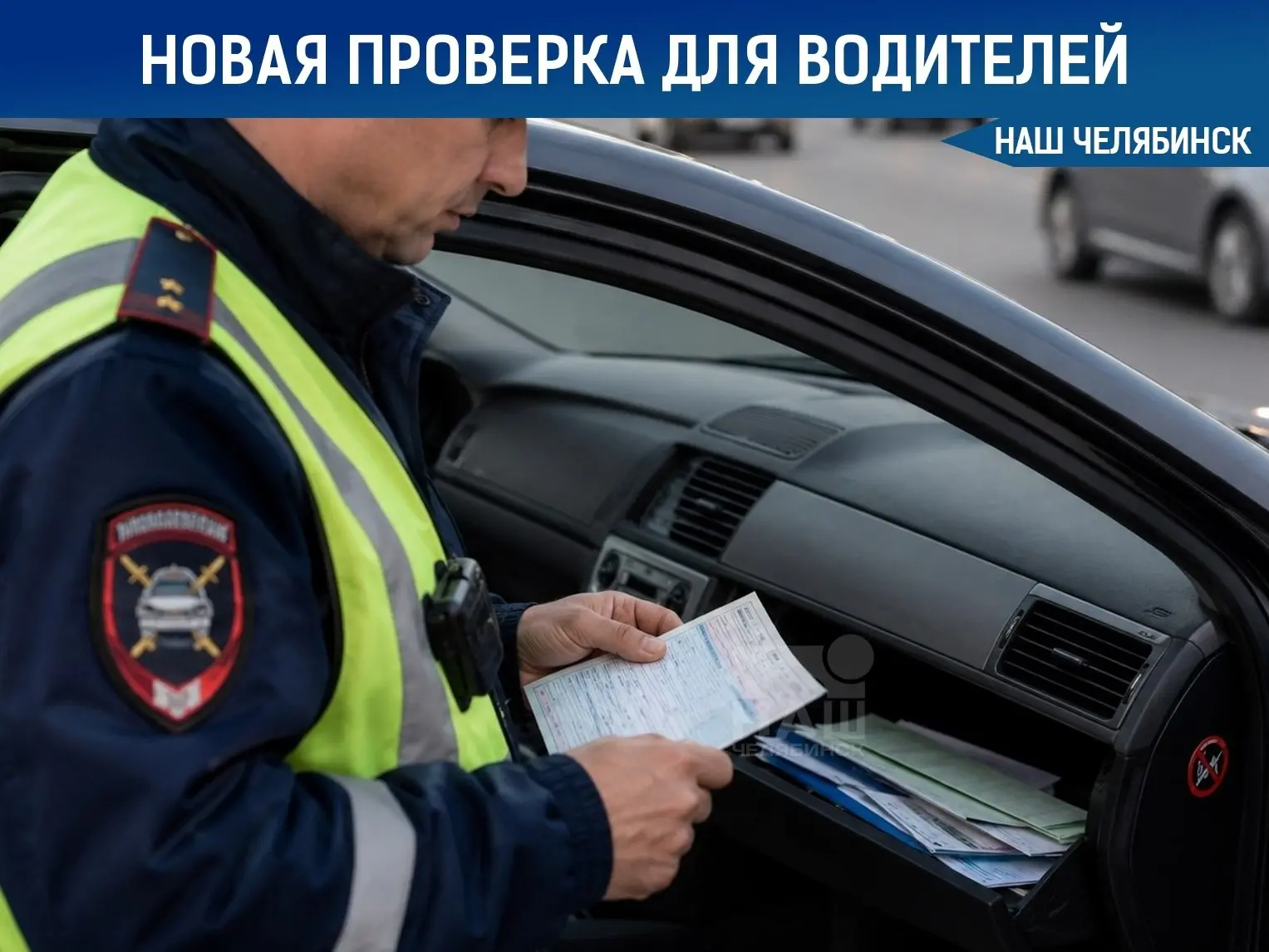 ⚠️ ГАИ вводит новую обязательную проверку для всех водителей

Водители, проверяйте бардачки прямо се