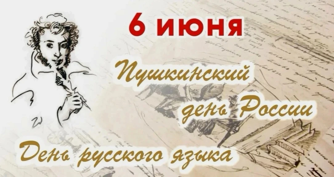 6 июня 2026 года исполняется 227 лет со дня рождения Александра Сергеевича Пушкина. В э...