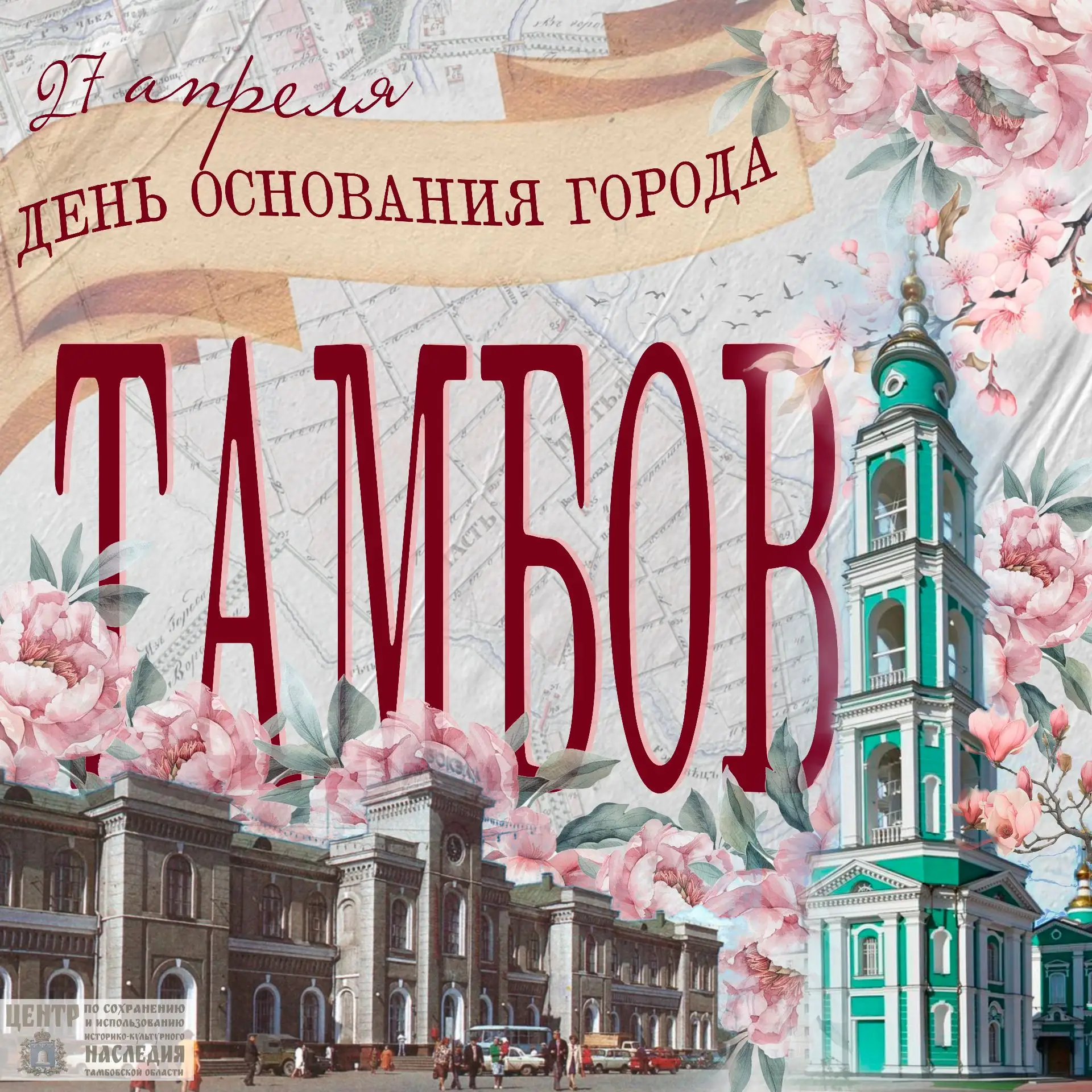 🎉 27 апреля — День рождения города Тамбова! 🎉 
 👉 Сегодня наш любимый город отмечает свой главный